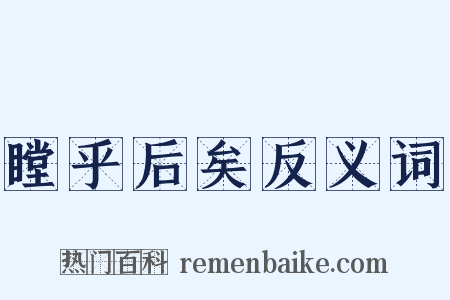 瞠乎后矣反义词是什么意思的图片
